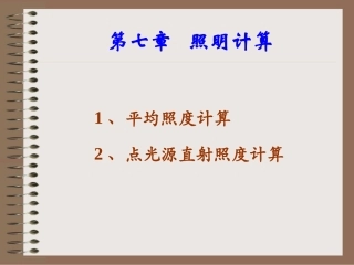第七章 照明计算