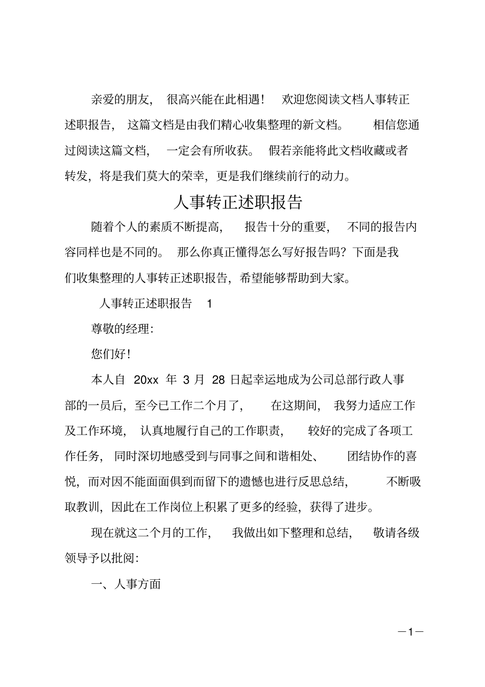 人事转正述职报告_第1页