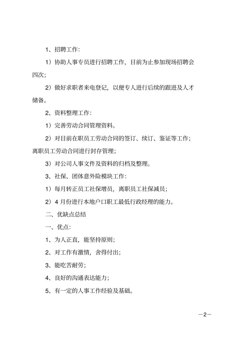 人事转正述职报告_第2页