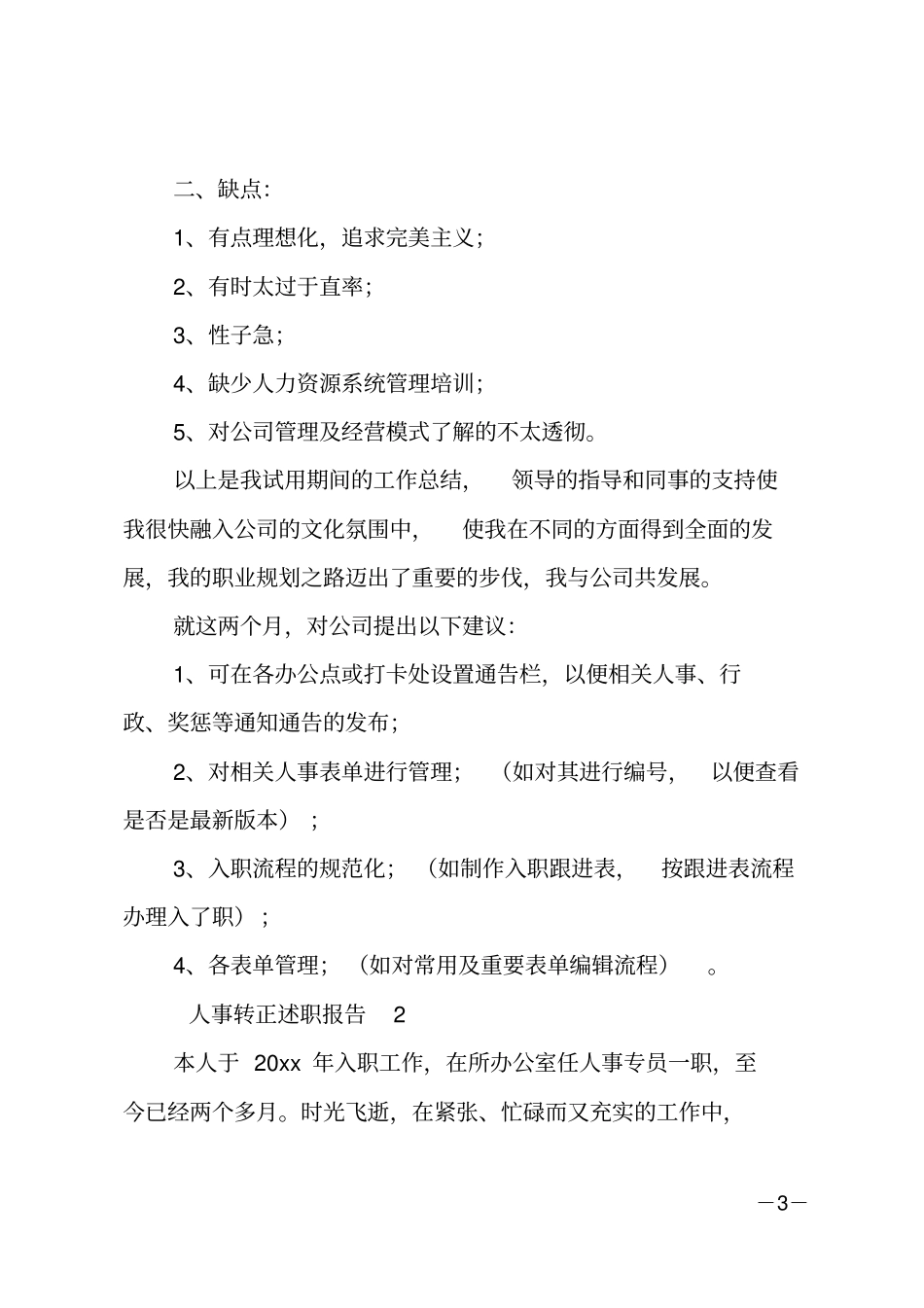 人事转正述职报告_第3页