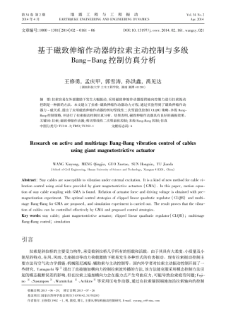 基于磁致伸缩作动器的拉索主动控制_省略_级Bang_Bang控制仿真分析_王修勇