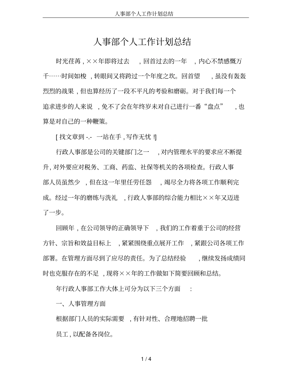 人事部个人工作计划总结_第1页
