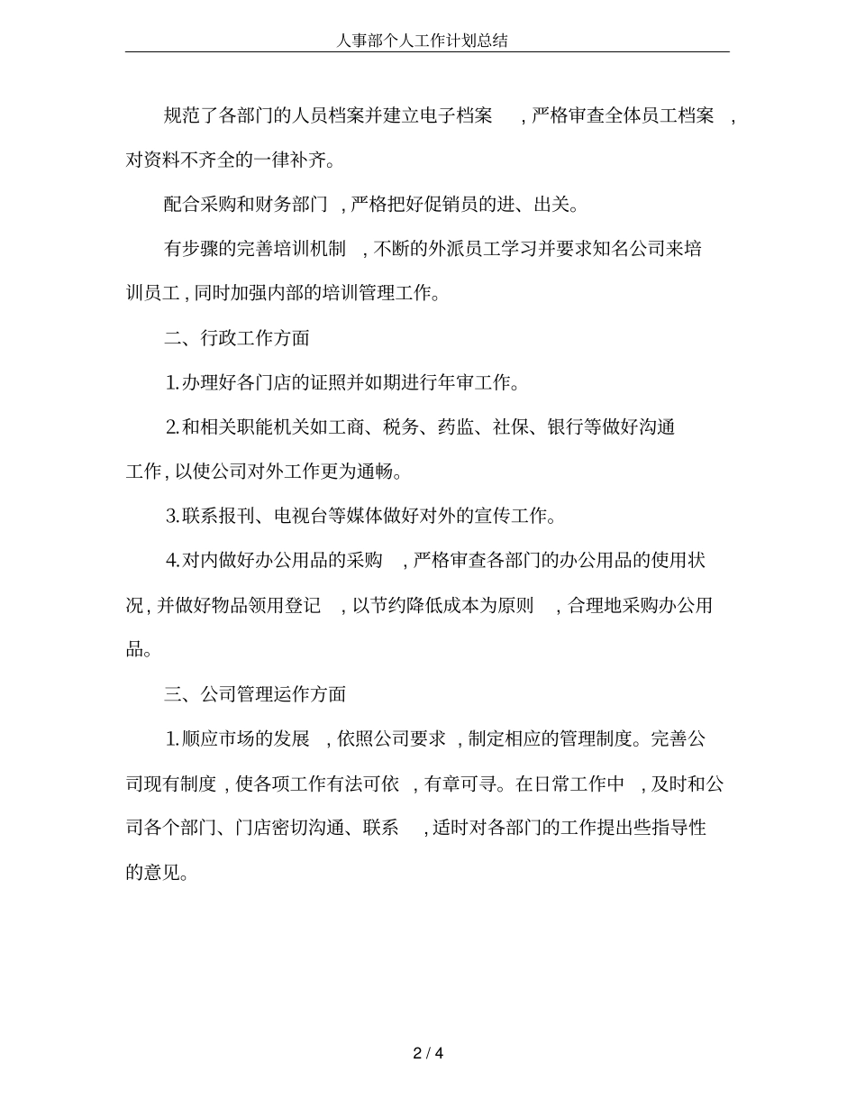 人事部个人工作计划总结_第2页