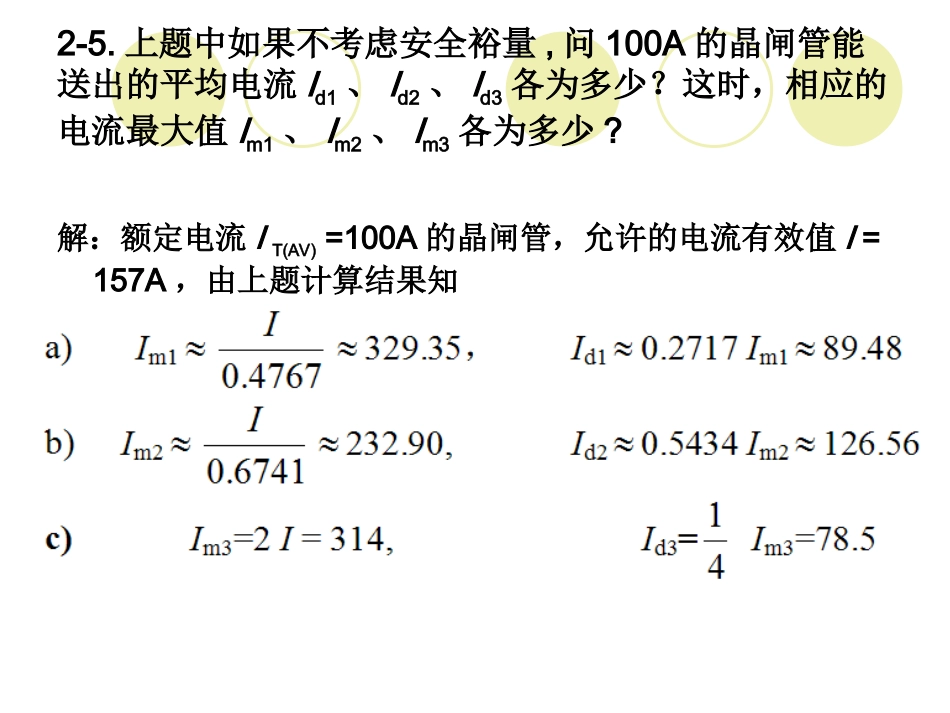 电力电子技术 第1.2章作业_第3页
