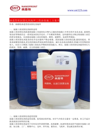 渗透型密封固化剂地坪工程涂装施工方案书