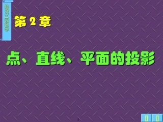 工程图学-2点直线平面的投影