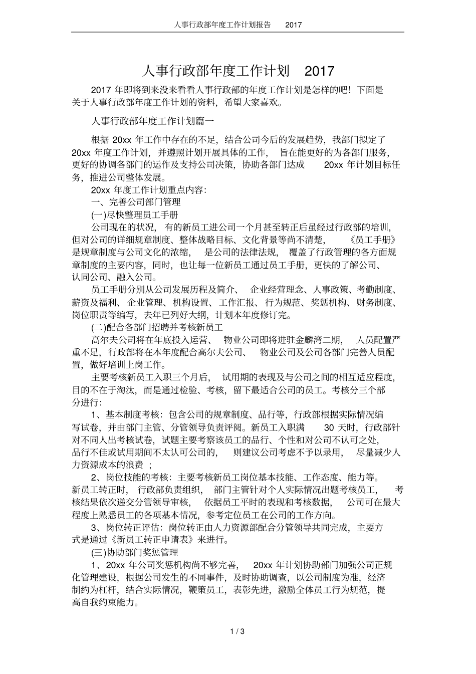 人事行政部年工作计划报告2017_第1页