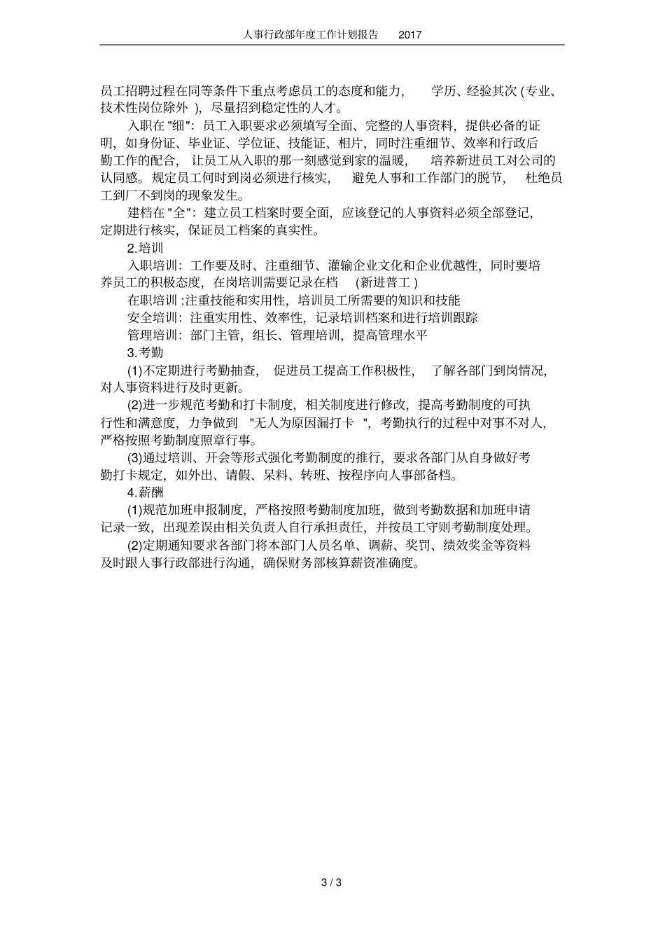 人事行政部年工作计划报告2017_第3页
