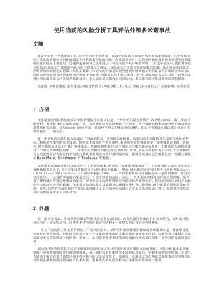 翻译：使用当前的风险分析工具评估外部多米诺事故