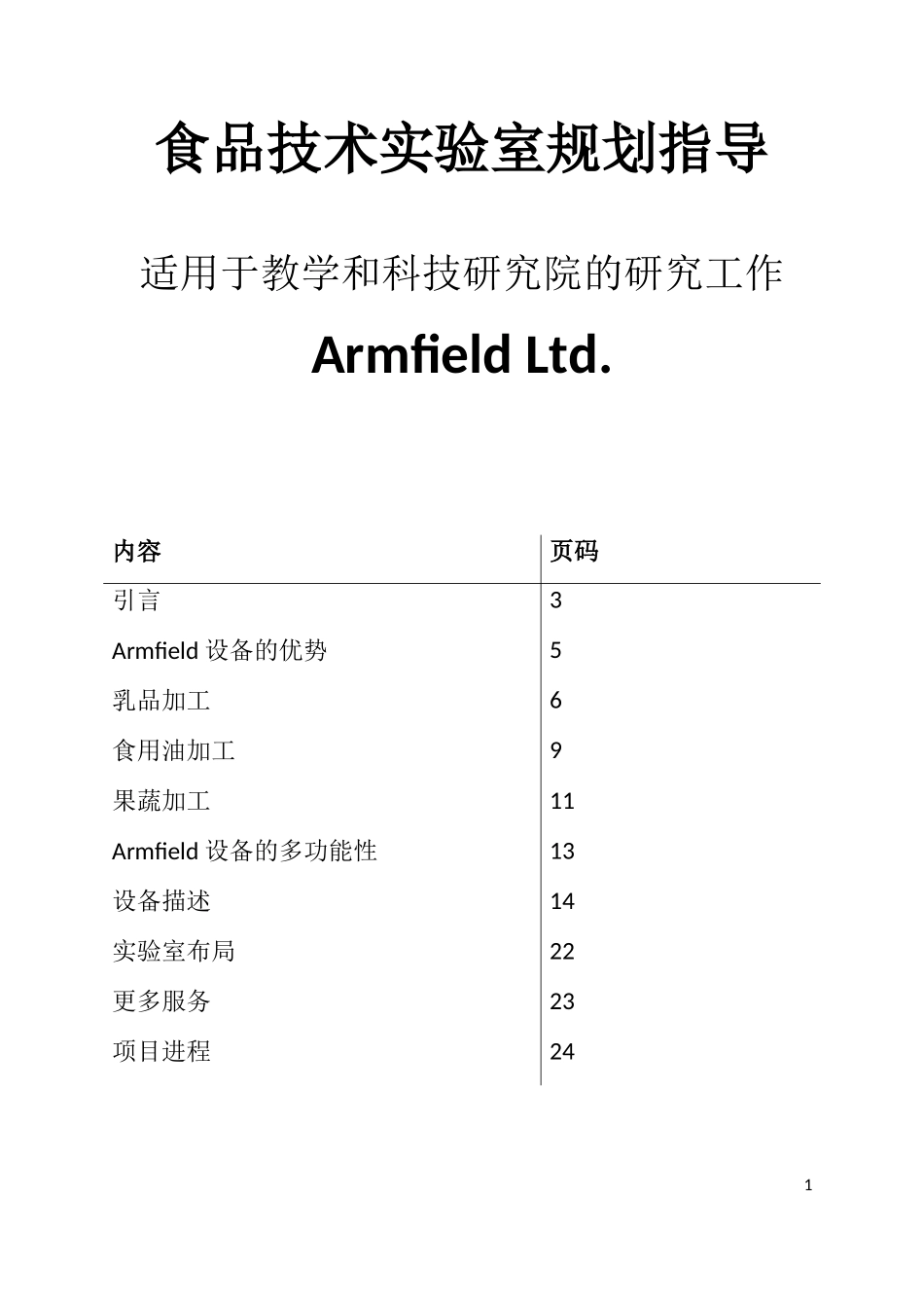 食品技术实验室规划指导_第1页