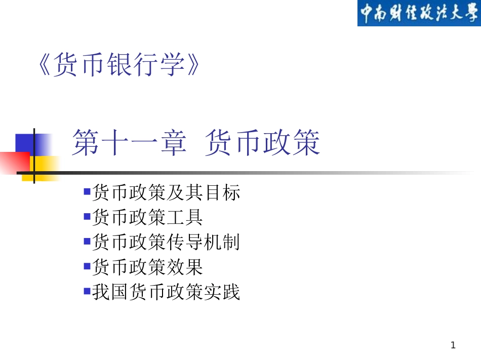 第十一章 货币政策_第1页