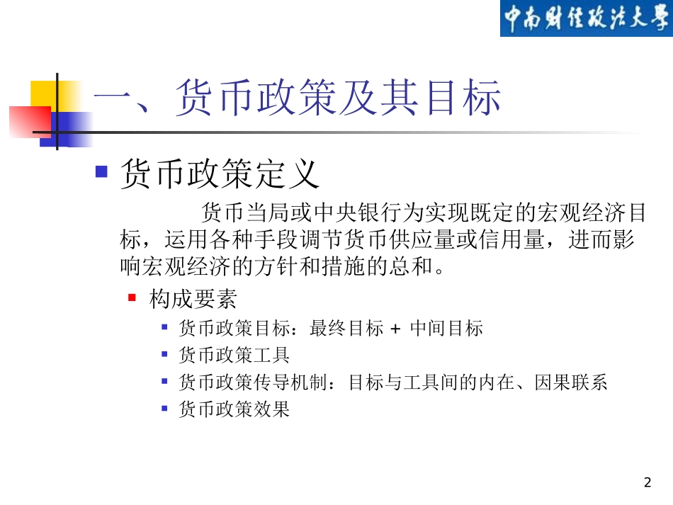 第十一章 货币政策_第2页