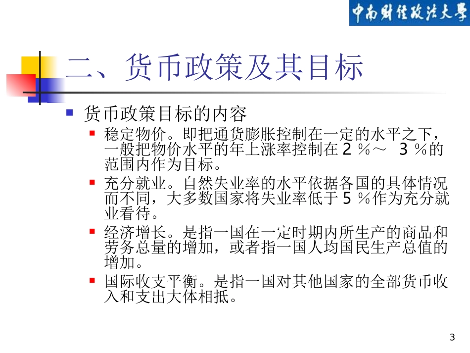 第十一章 货币政策_第3页