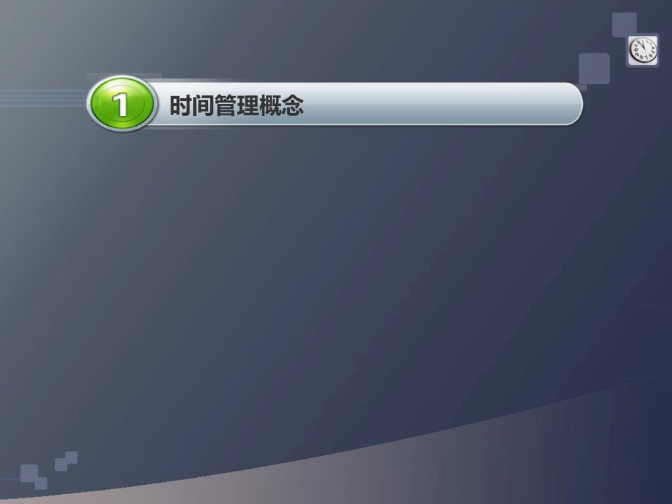 时间管理第一版_第3页