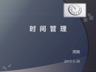 时间管理第一版