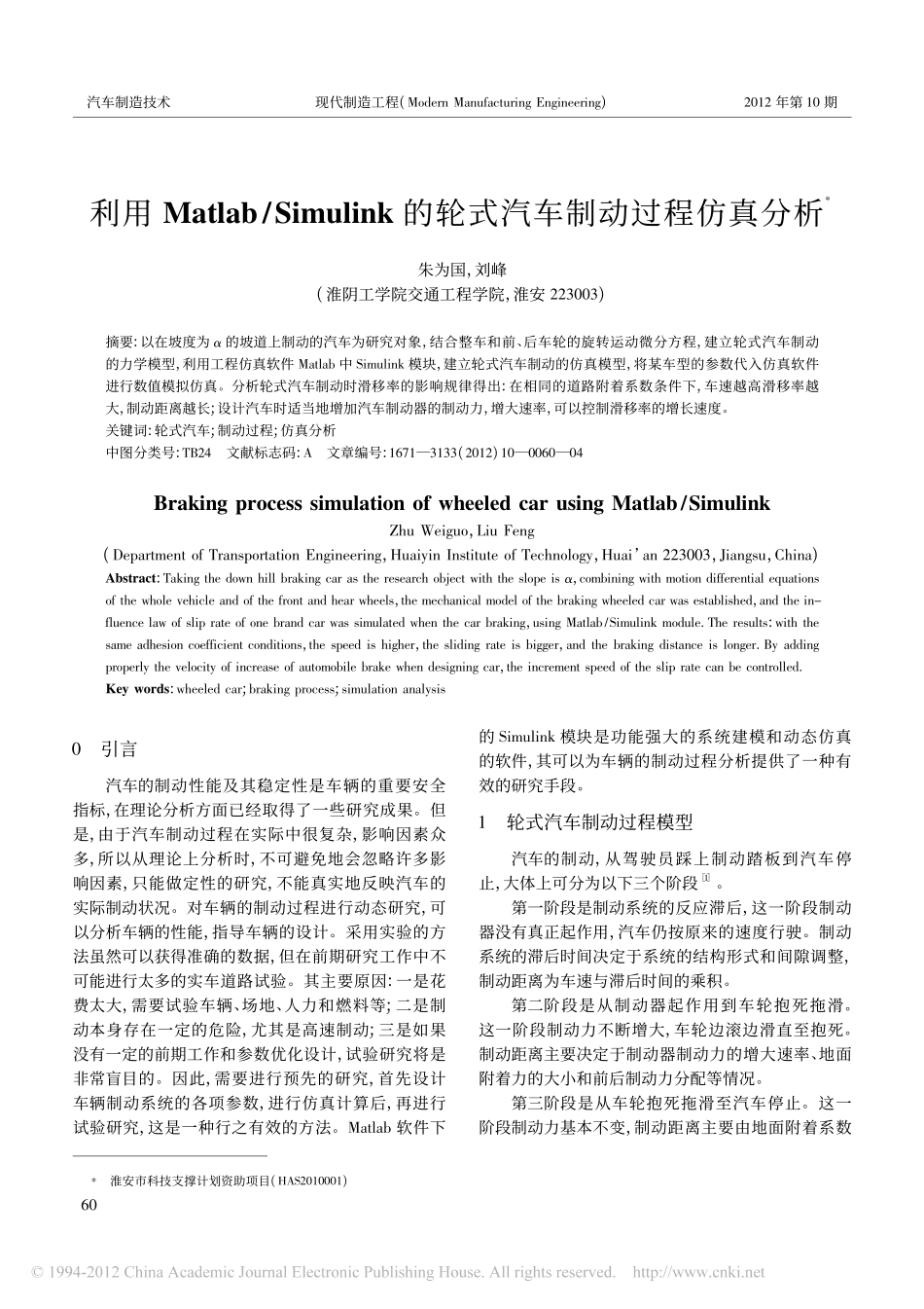 利用Matlab_Simulink的轮式汽车制动过程仿真分析_第1页