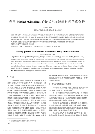 利用Matlab_Simulink的轮式汽车制动过程仿真分析