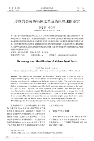 珍珠的金黄色染色工艺及染色珍珠的鉴定
