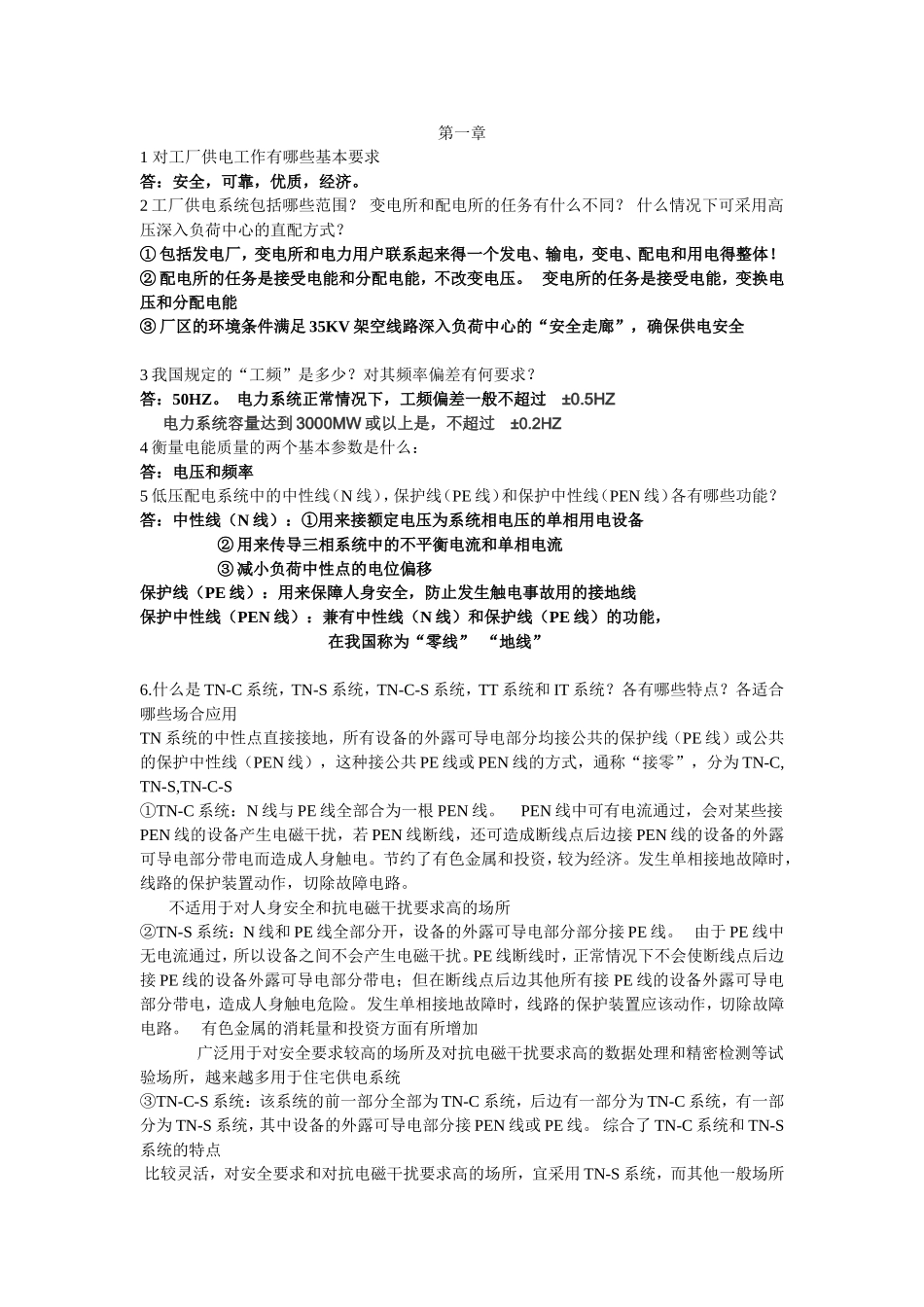 工厂供电解答题_第1页