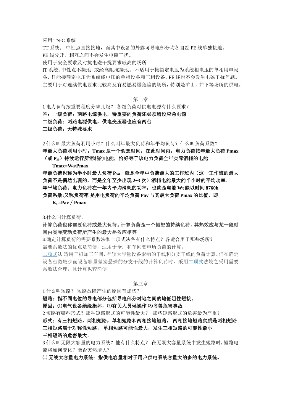 工厂供电解答题_第2页