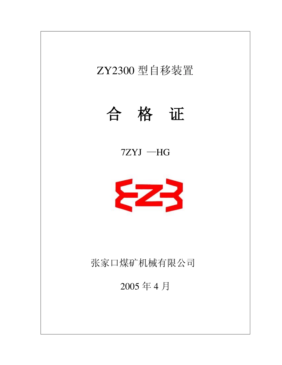 皮带机尾自移ZY23007ZYJ_第1页