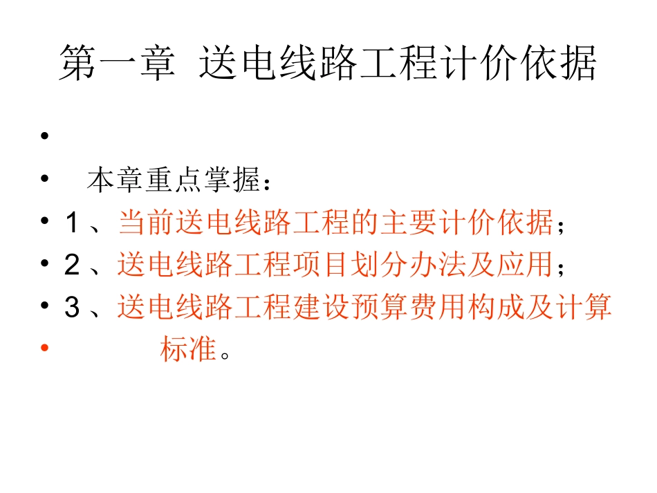 第一章__送电线路工程概预算计价依据_第2页