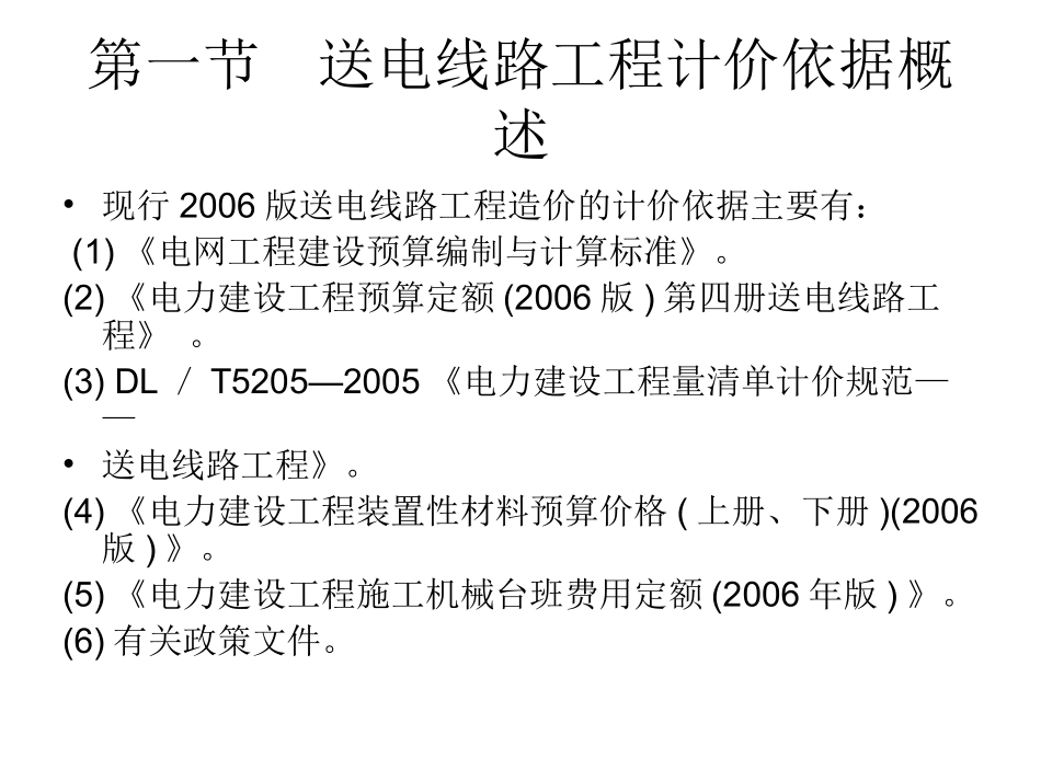 第一章__送电线路工程概预算计价依据_第3页