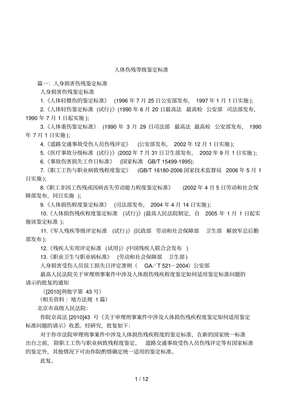 人体伤残等级鉴定标准_第1页