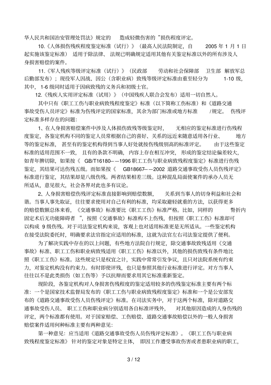 人体伤残等级鉴定标准_第3页