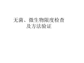 无菌、微生物限度检查及方法验证