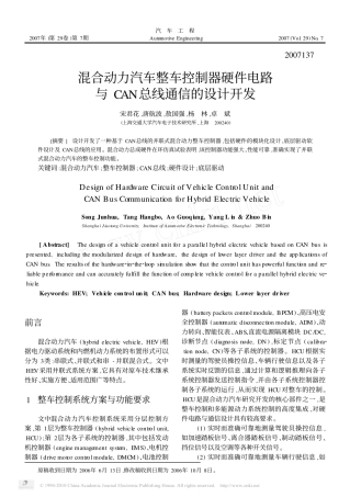 混合动力汽车整车控制器硬件电路与CAN总线通信的设计开发