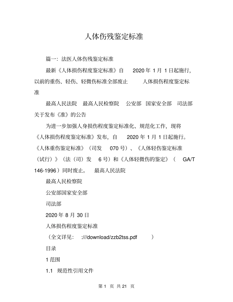 人体伤残鉴定标准_第1页