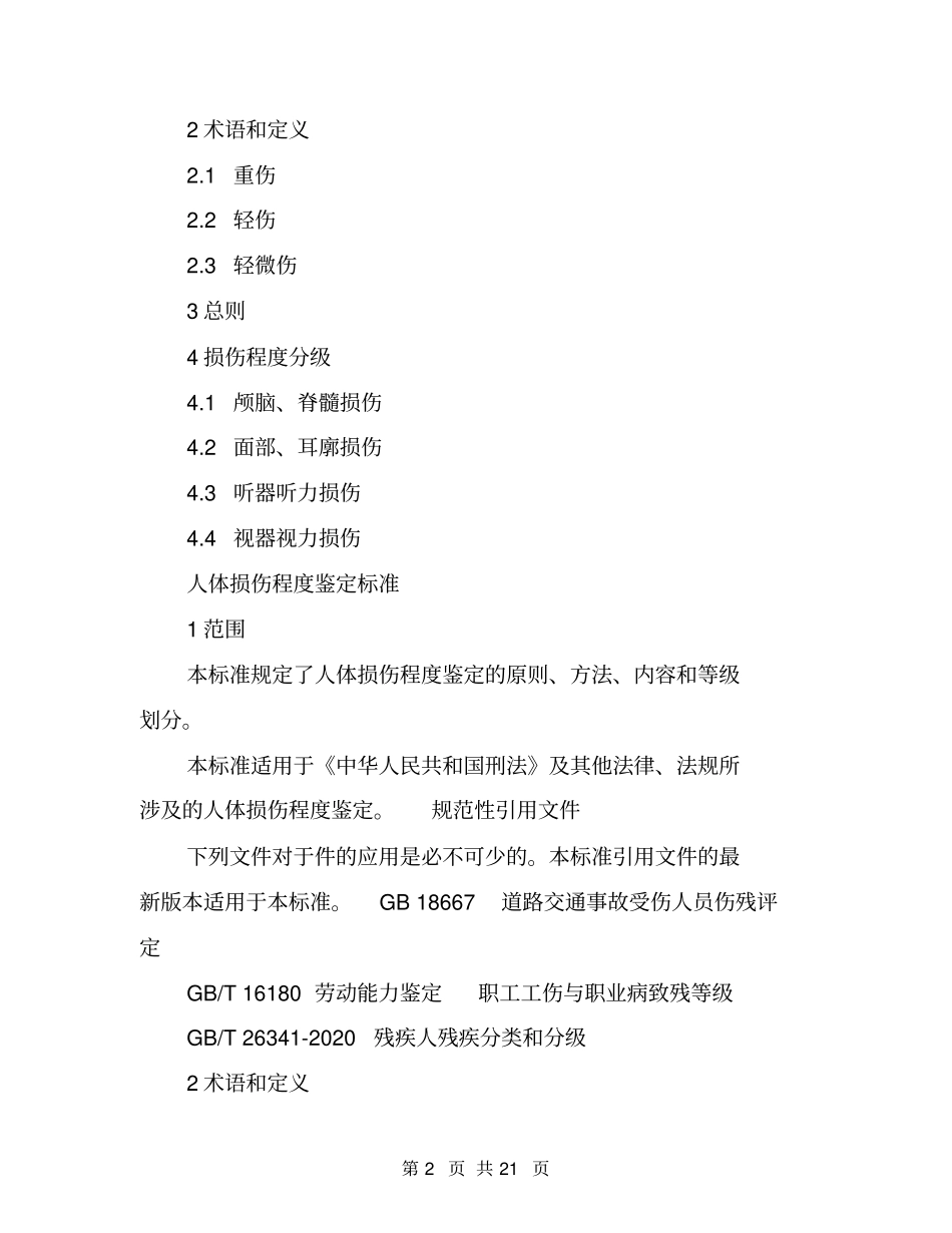 人体伤残鉴定标准_第2页