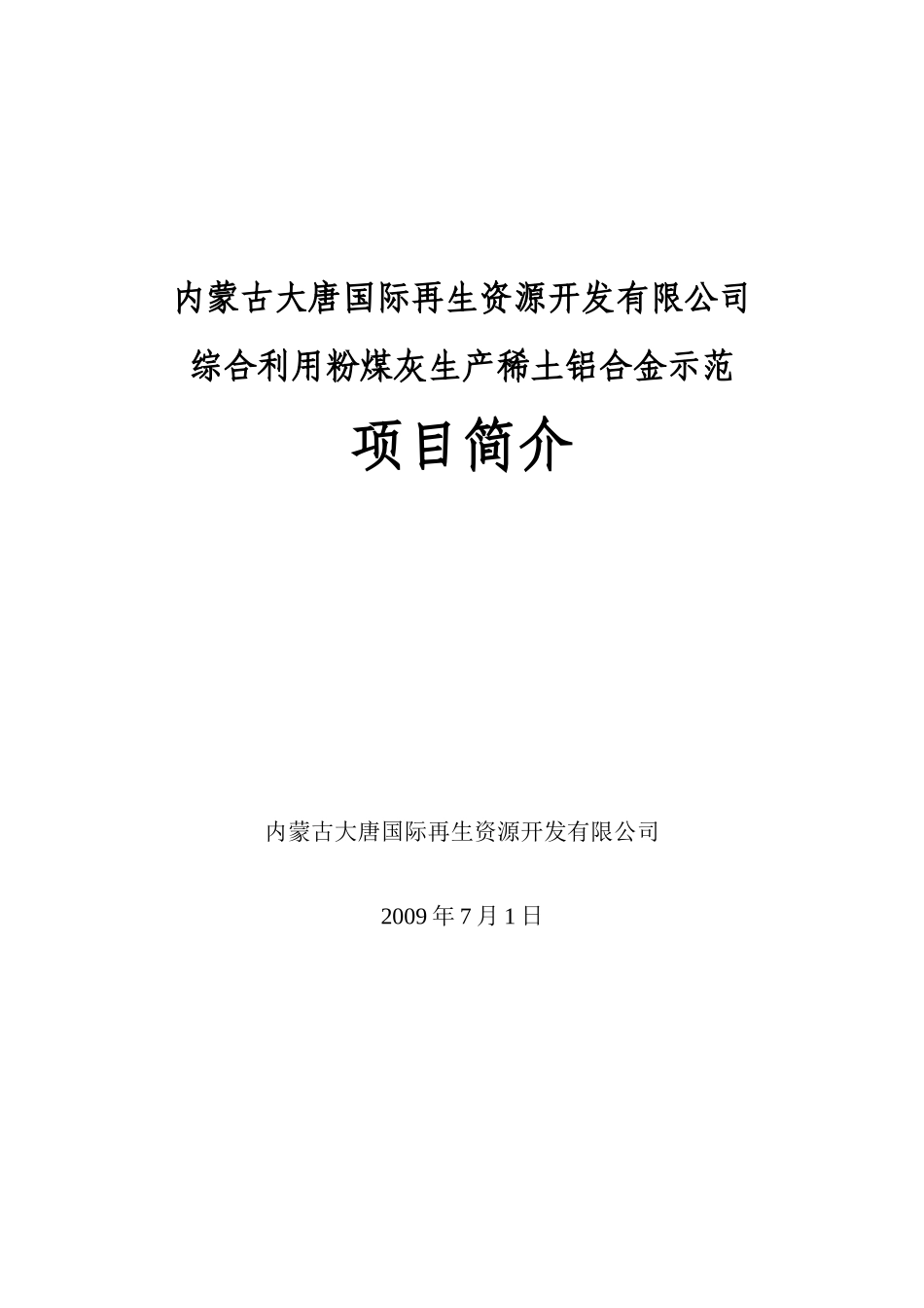 内蒙古大唐国际再生资源开发有限公司综合利用粉煤灰生产稀土铝合金示范项目简介_第1页