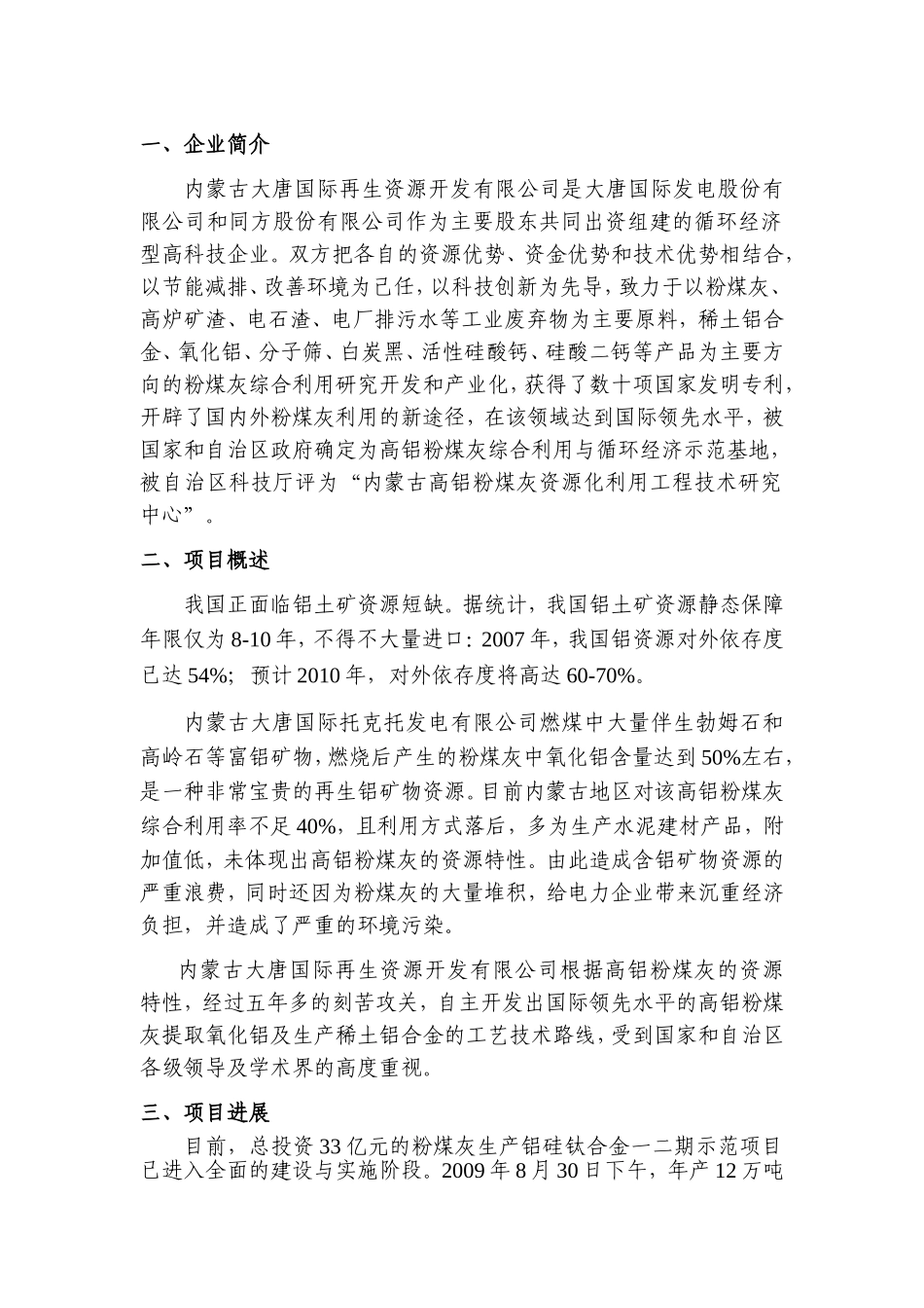 内蒙古大唐国际再生资源开发有限公司综合利用粉煤灰生产稀土铝合金示范项目简介_第3页