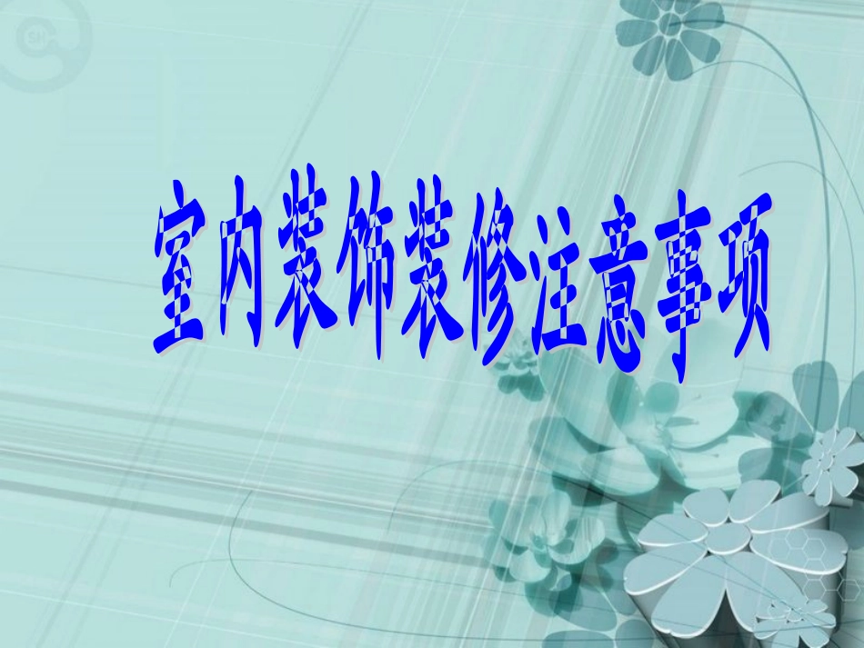 装修注意事项(调整).ppt_第1页