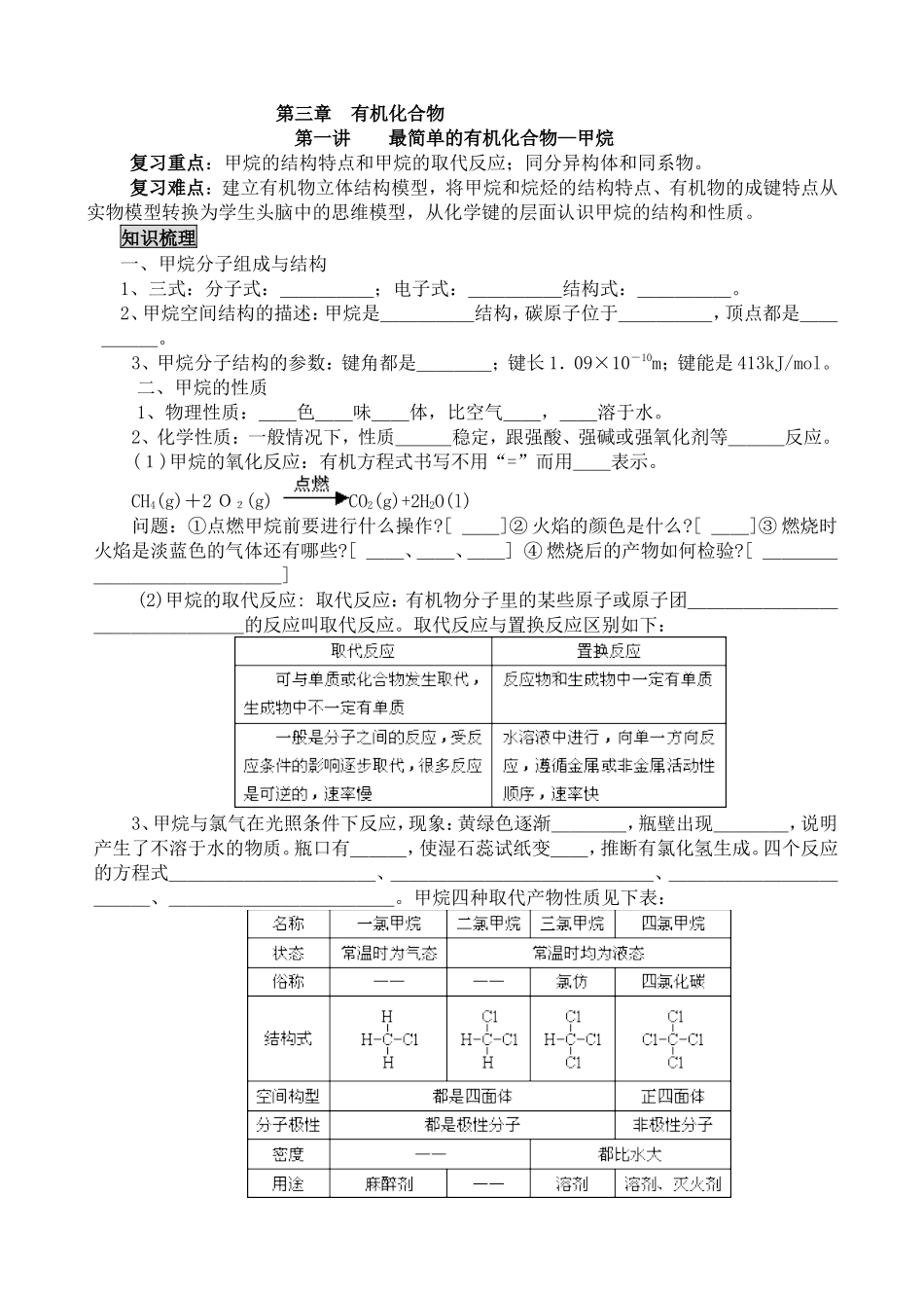高一化学必修2-第三章-有机化合物-第一节-最简单的有机化合物-甲烷-烷烃-复习教案_第1页