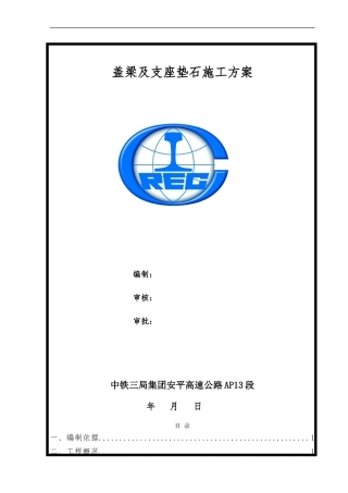 盖梁及支座垫石施工方案