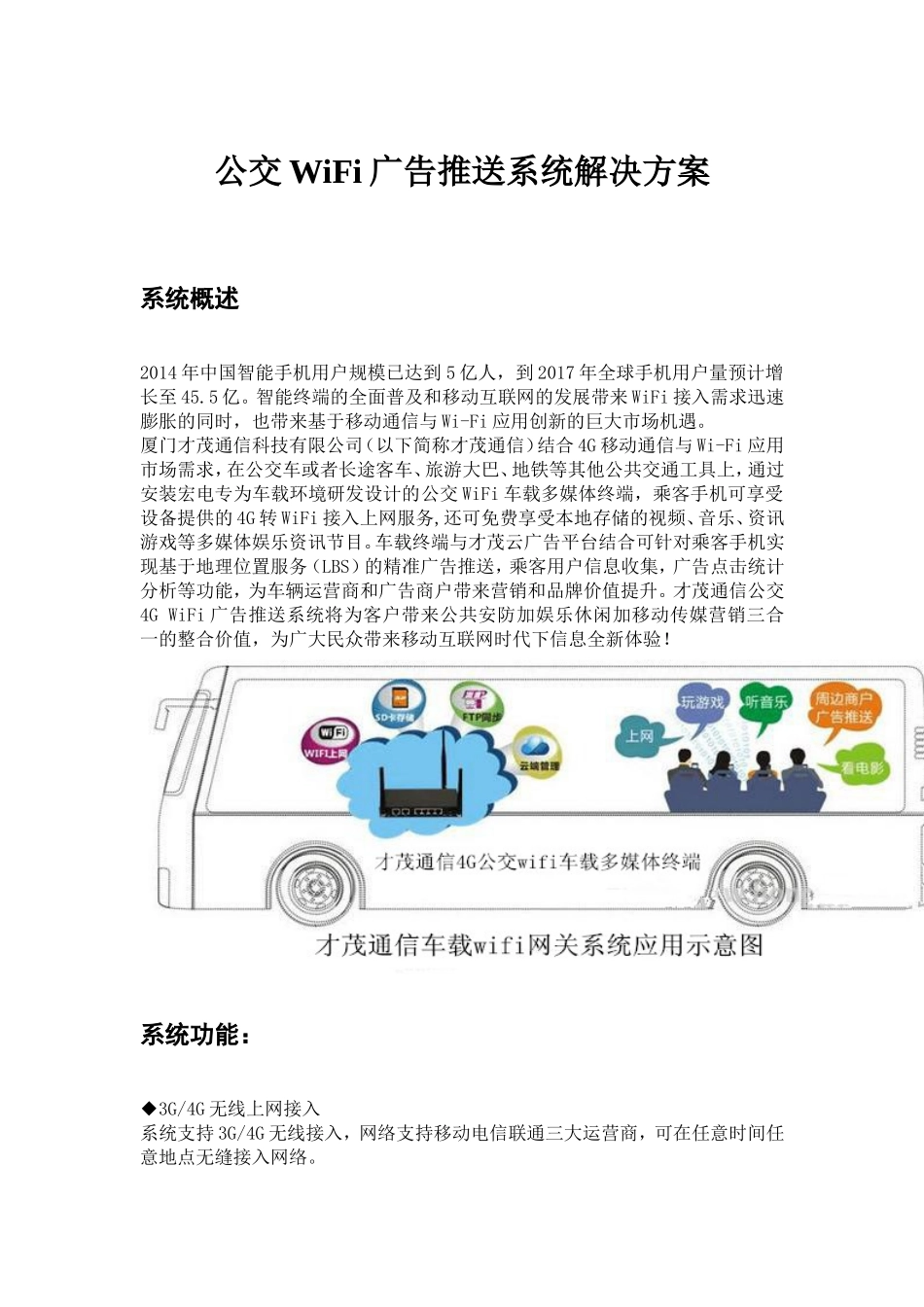 公交WiFi广告推送系统解决方案_第1页