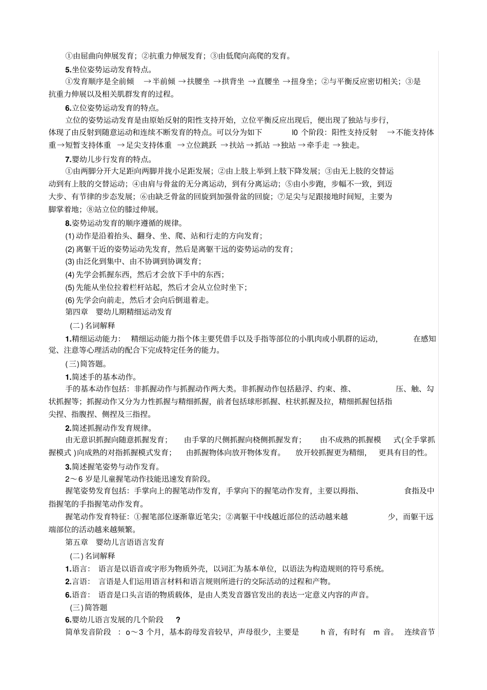 人体发育学考试重点_第2页