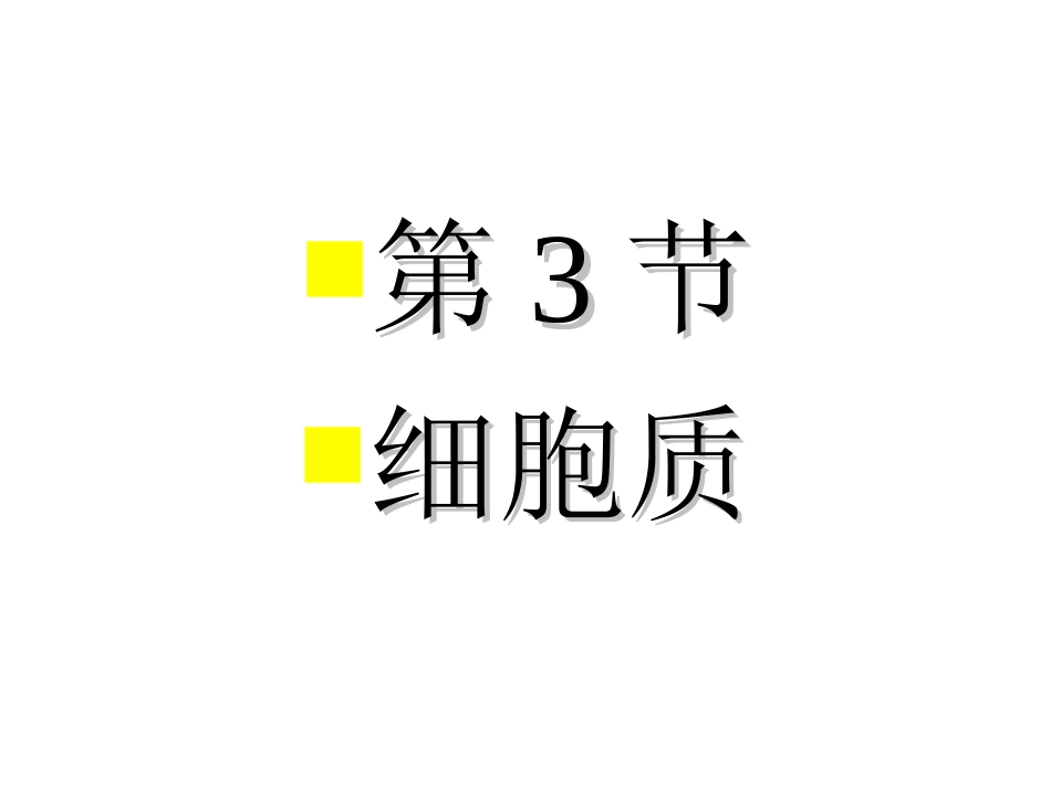 高三复习课件 第三节 细胞质_第1页