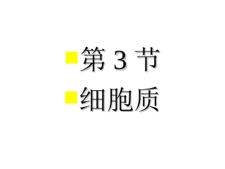 高三复习课件 第三节 细胞质