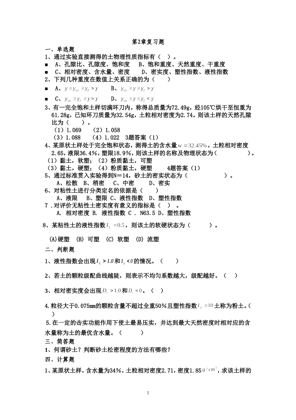 土力学第2章复习题_第1页