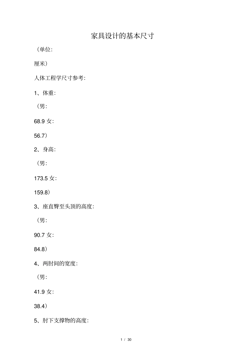 人体工程学尺寸参考_第1页