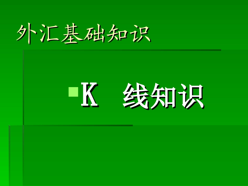 外汇基础知识(二)—— K 线形态分析_第1页