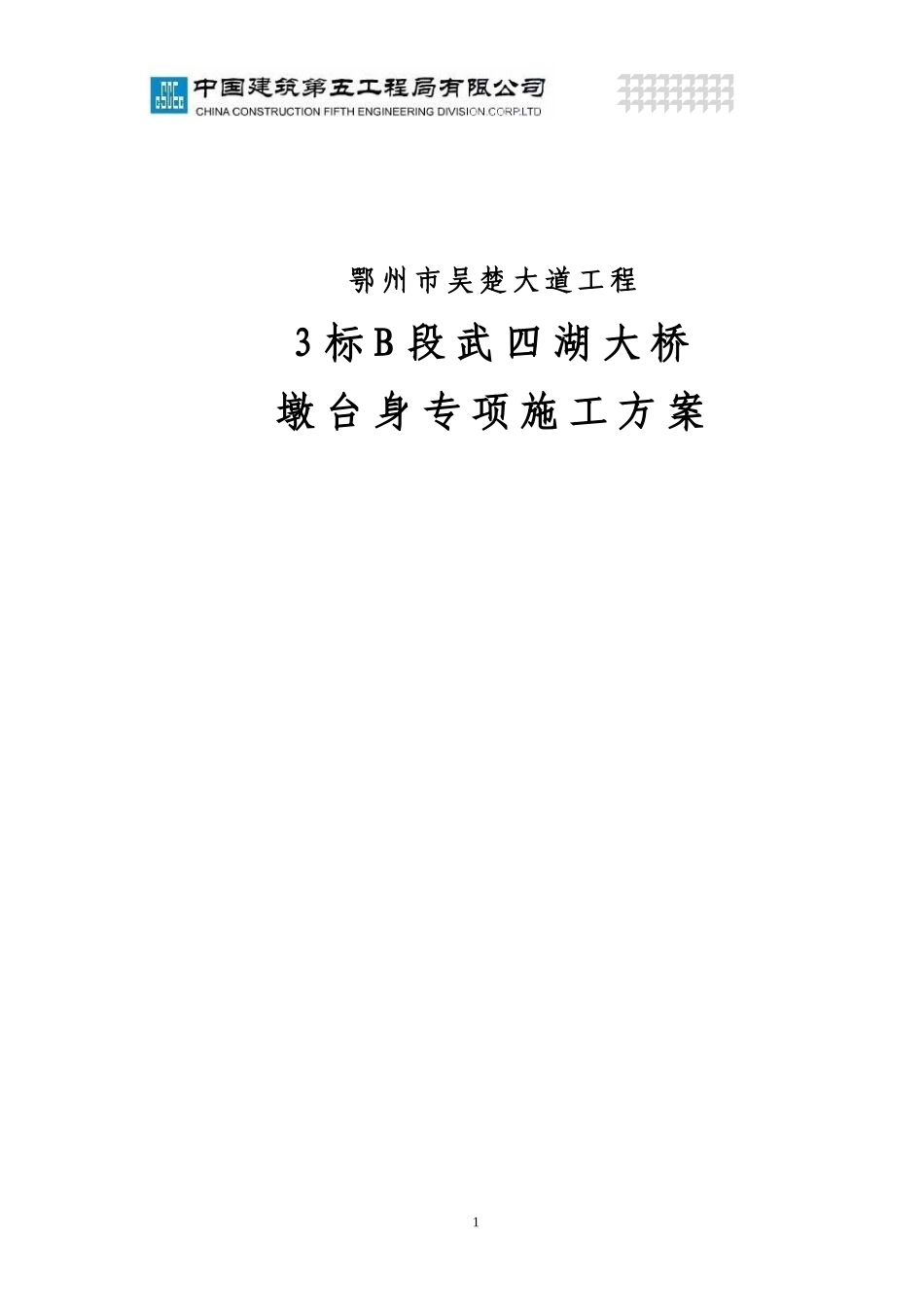 五四湖钢套箱施工方案_第1页