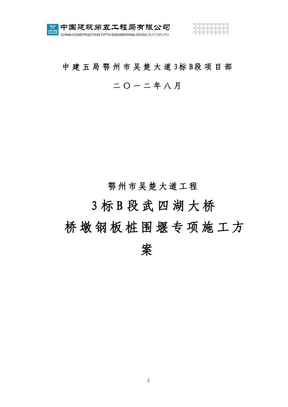 五四湖钢套箱施工方案_第2页