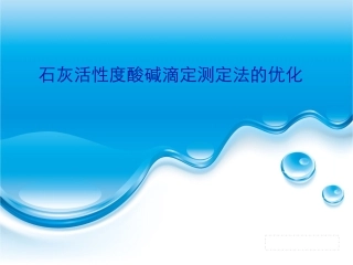 石灰活性度酸碱滴定测定法的优化