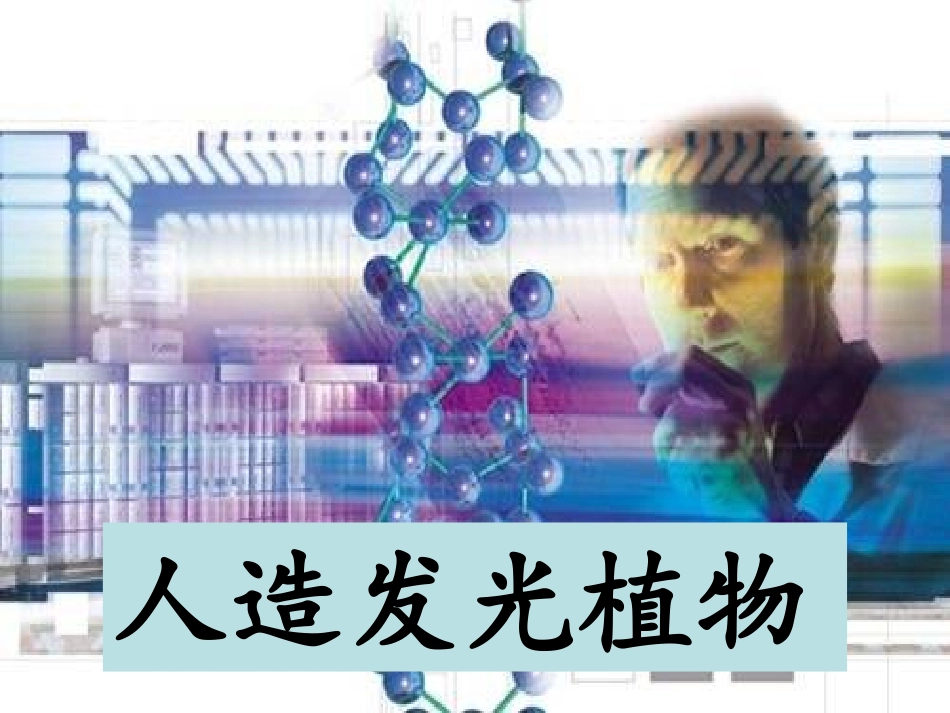 人教版四年级语文上册《人造发光植物》_第1页