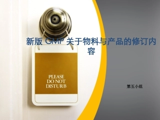 新版GMP的物料与产品的修订内容